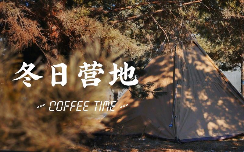 休闲帐篷咖啡拍照好看嘛